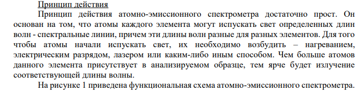 Основные узлы прибора эмиссионной спектроскопии. Охарактеризовать различные способы возбуждения спектра, их достоинства, недостатки и области применения.