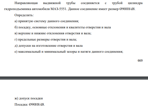 Направляющая выдвижной трубы соединяется с трубой цилиндра гидроподъемника автомобиля МАЗ-5551. Данное соединение имеет размер Ø90H8/d8. Определить: а) принятую систему данного соединения; б) посадку, основные отклонения и квалитеты отверстия и вала
