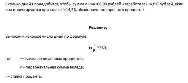 Сколько дней t понадобится, чтобы сумма в P=4108,90 рублей «заработала» I=356 рублей, если она инвестируются при ставке i=14,5% обыкновенного простого процента?