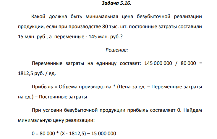 Какой должна быть минимальная цена безубыточной реализации продукции, если при производстве 80 тыс. шт. постоянные затраты составили 15 млн. руб., а переменные - 145 млн. руб.?