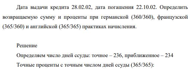 Банк выдал кредит в размере 130 тыс.руб. под простые 26 процентов годовых. Дата выдачи кредита 28.02.02, дата погашения 22.10.02.
