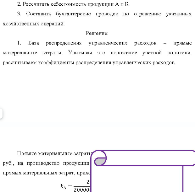 ООО «Искра» производит два вида продукции - А и Б. За отчетный месяц были произведены следующие расходы: 1. Использованы материалы: на производство продукции А - 200 000 рублей; на производство продукции Б - 300 000 рублей.