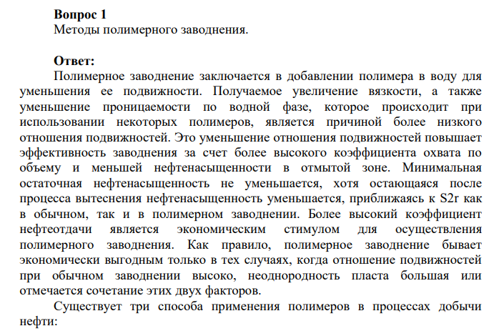 Методы полимерного заводнения.