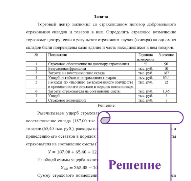 Задача Торговый центр заключил со страховщиком договор добровольного страхования складов и товаров в них. Определить страховое возмещение торговому центру, если в результате страхового случая (пожара) на одном из складов были повреждены само здание и часть находившихся в нем товаров.