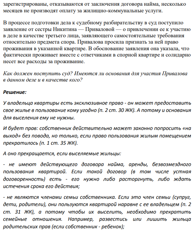 Миронова предъявила иск к супругам Никитиным о выселении и взыскании расходов по оплате жилищно-коммунальных услуг. Исковые требования были обоснованы тем, что истица является собственником жилого помещения.