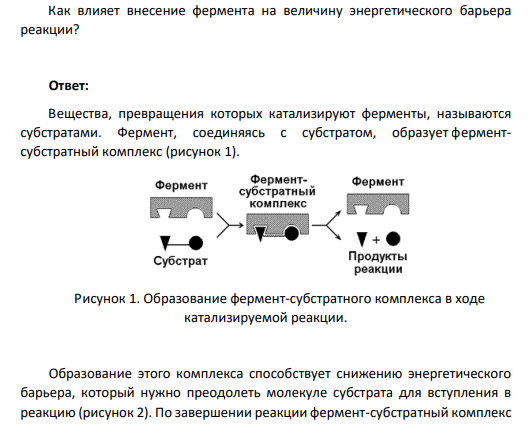 Как влияет внесение фермента на величину энергетического барьера реакции?