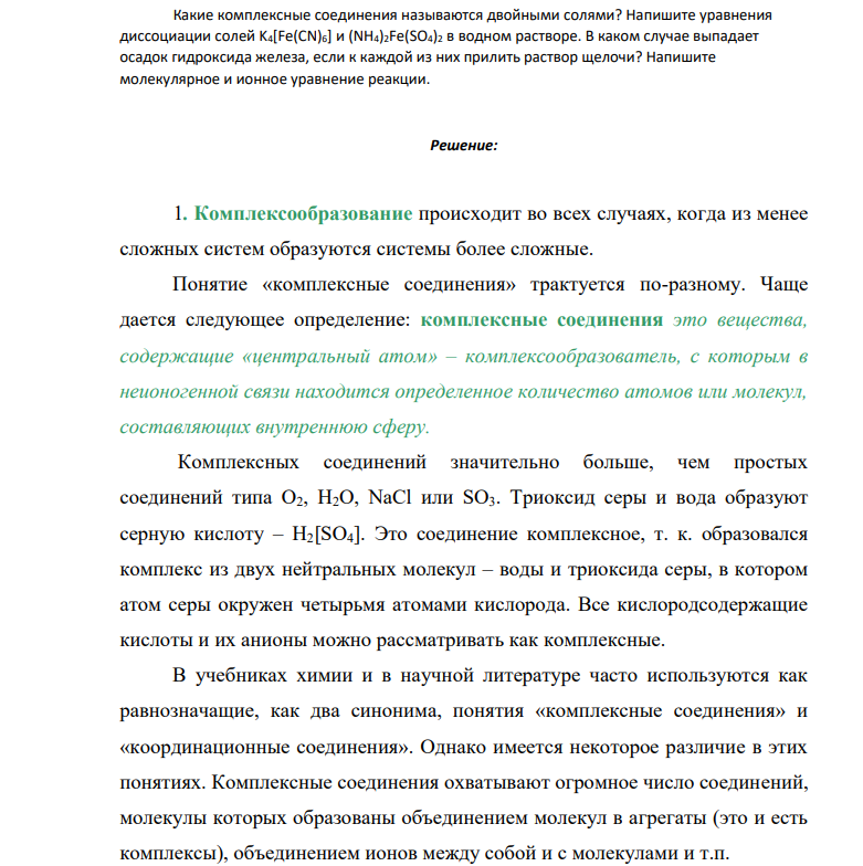 Какие комплексные соединения называются двойными солями? Напишите уравнения диссоциации солей K4[Fe(CN)6] и (NH4)2Fe(SO4)2 в водном растворе.