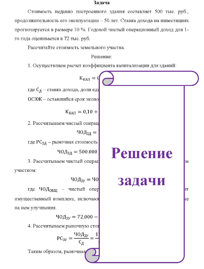 Задача Стоимость недавно построенного здания составляет 500 тыс. руб., продолжительность его эксплуатации - 50 лет. Ставка дохода на инвестициях прогнозируется в размере 10 %. (Решение → 8830)