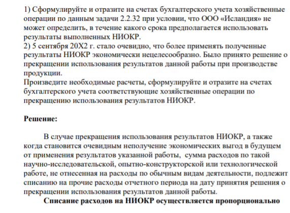 Сформулируйте и отразите на счетах бухгалтерского учета хозяйственные операции по данным задачи 2.2.32 при условии, что ООО «Исландия» не может определить, в течение какого срока предполагается использовать результаты выполненных НИОКР. 2)