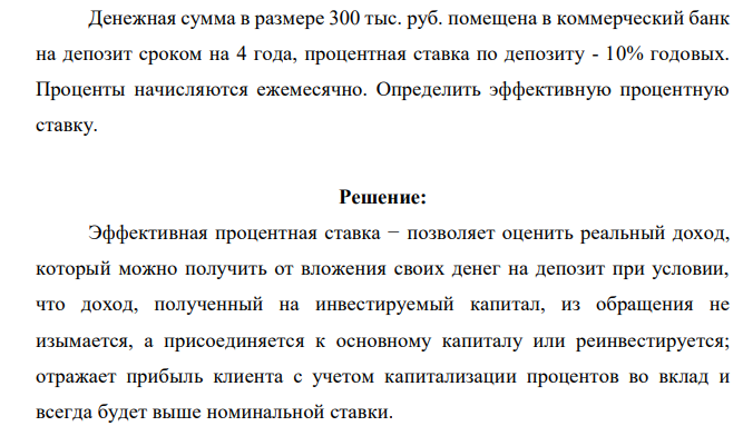 Денежная сумма в размере 300 тыс. руб. помещена в коммерческий банк на депозит сроком на 4 года, процентная ставка по депозиту - 10% годовых