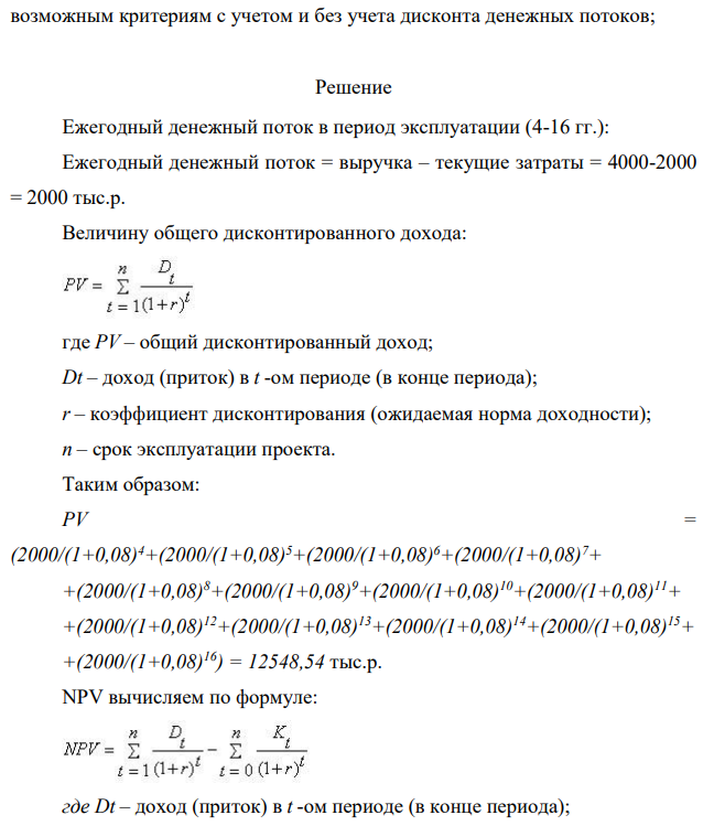 Реализация проекта строительства предприятия требует инвестиций общей суммой 12 000 тыс. р. Предприятие предполагается эксплуатировать 16 лет. Инвестиции осуществляются поэтапно в начале каждого года строительства предприятия в течение 3 лет: в 1-й год — 6000 тыс. р.; во 2-й — 4000 тыс. р.; в 3-й — 2000 тыс. р.