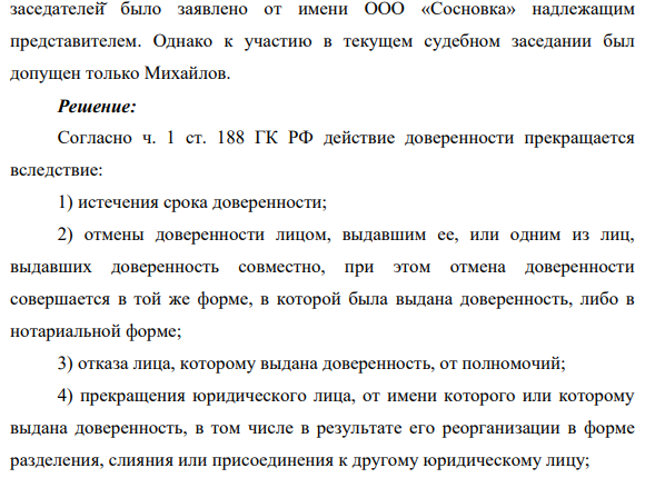 В течение года Леонтьев по доверенности представлял ООО «Сосновка» в арбитражном суде первой инстанции. В марте, явившись на очередное заседание по делу, Леонтьев в полном соответствии с полномочиями, указанными в доверенности, заявил ходатайство о рассмотрении дела с участием арбитражных заседателей