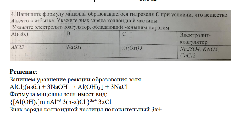 Напишите формулу мицеллы образовавшегося гидрозоля С при условии, что вещество А взято в избытке. Укажите знак заряда коллоидной частицы. Укажите электролит-коагулятор, обладающий меньшим порогом v А(изб.) В С Электролиткоагулятор А 1С 13 NaOH А1(ОН)3 Na2S04, KS03. СаС12