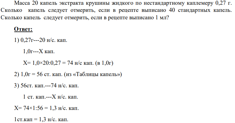 Масса 20 капель экстракта крушины жидкого по нестандартному каплемеру 0,27 г. Сколько капель следует отмерить, если в рецепте выписано 40 стандартных капель. Сколько капель следует отмерить, если в рецепте выписано 1 мл?