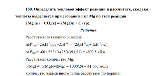 Определить тепловой эффект реакции и рассчитать, сколько теплоты выделяется при сгорании 1 кг Mg по этой реакции: 2Mg (к) + CO2(г) = 2MgOк + C (гр).