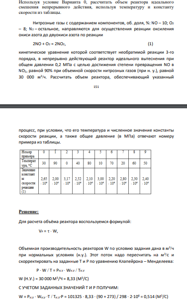 Используя условие Варианта 0, рассчитать объем реактора идеального смешения непрерывного действия, используя температуру и константу скорости из таблицы. Нитрозные газы с содержанием компонентов, об. доля, %