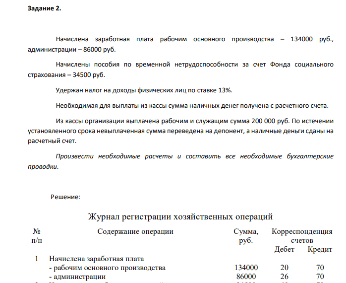 Задание 2. Начислена заработная плата рабочим основного производства – 134000 руб., администрации – 86000 руб. Начислены пособия по временной нетрудоспособности за счет Фонда социального страхования – 34500 руб.