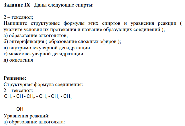 Даны следующие спирты: 2 – гексанол; Напишите структурные формулы этих спиртов и уравнения реакции ( укажите условия их протекания и название образующих соединений ); а) образование алкоголятов; б) энтерификация ( образование сложных эфиров ); в) внутримолекулярной дегидратации г) межмолекулярной дегидратации д) окисления