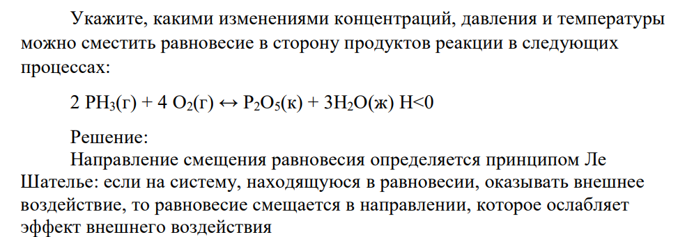 Укажите, какими изменениями концентраций, давления и температуры можно сместить равновесие в сторону продуктов реакции в следующих процессах: 2 PH3(г) + 4 O2(г) ↔ P2O5(к) + 3H2O(ж) H<0