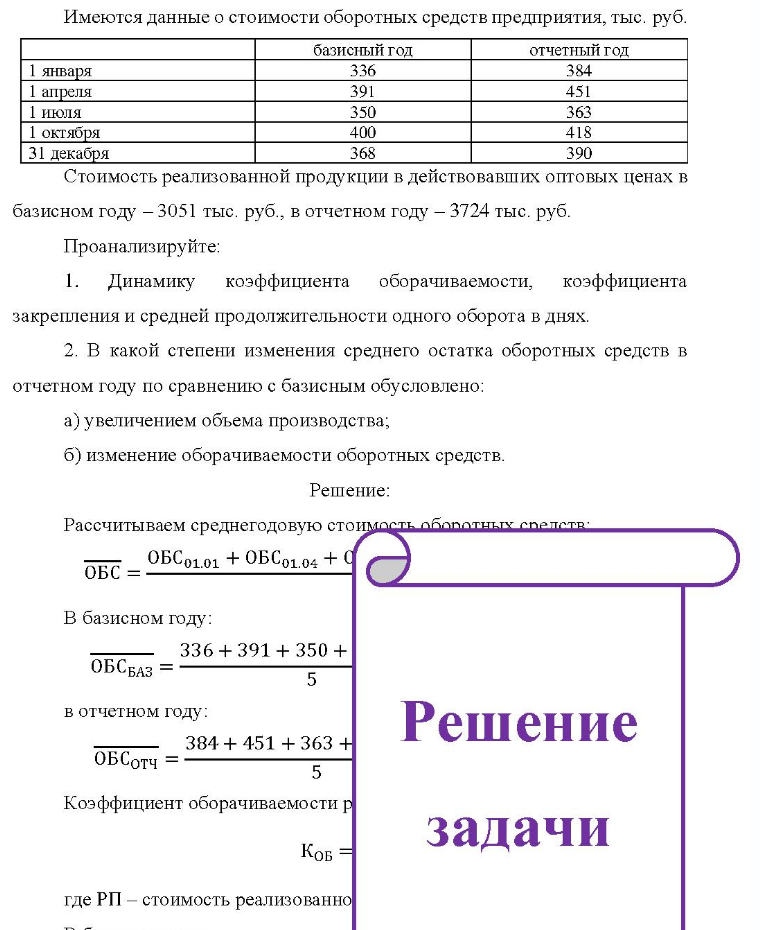 Имеются данные о стоимости оборотных средств предприятия, тыс. руб. базисный год отчетный год 1 января 1 апреля 1 июля 1 октября 31 декабря 336 391 350 400 368 384 451 363 418 390 Стоимость реализованной продукции в