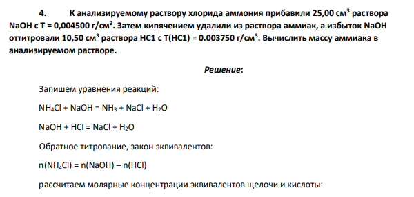 К анализируемому раствору хлорида аммония прибавили 25,00 см3 раствора NaOH с Т = 0,004500 г/см3 . Затем кипячением удалили из раствора аммиак, а избыток NaOH оттитровали 10,50 см3 раствора НС1 с Т(НС1) = 0.003750 г/см3