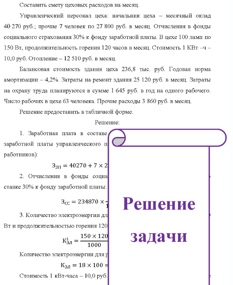 Составить смету цеховых расходов на месяц. Управленческий персонал цеха: начальник цеха - месячный оклад ад 40 270 руб.; прочие 7 человек по 27 800 руб. в месяц. Отчисления в фонды социального страхования 30% к фонду заработной платы.
