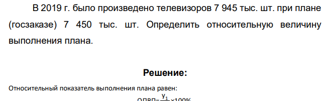 В 2019 г. было произведено телевизоров 7 945 тыс. шт. при плане (госзаказе) 7 450 тыс. шт. Определить относительную величину выполнения плана