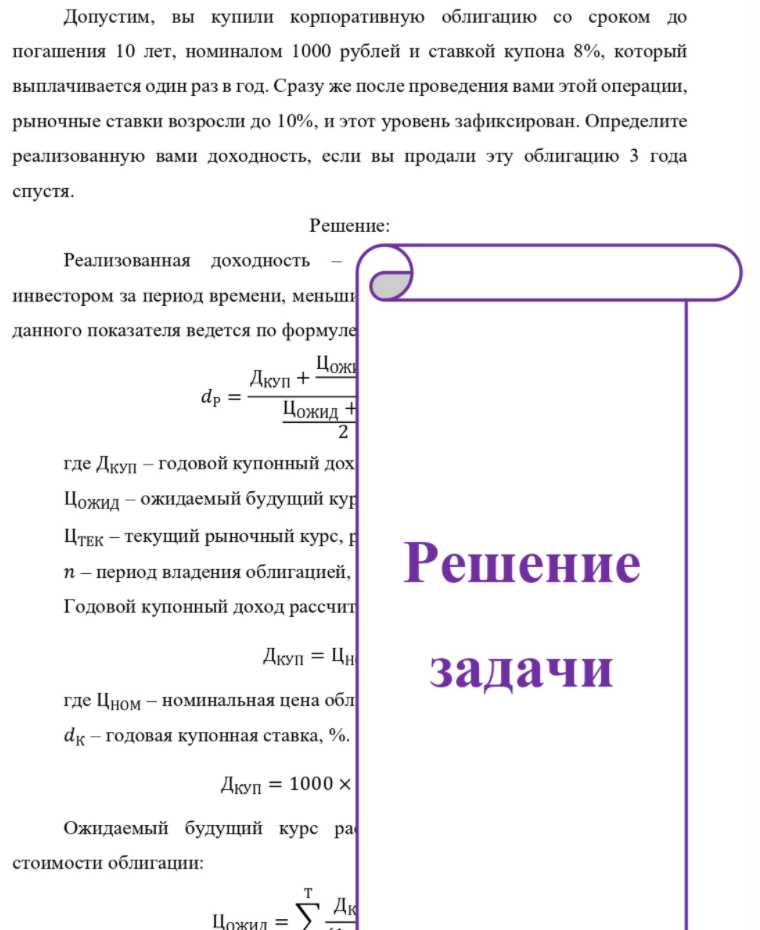 Допустим, вы купили корпоративную облигацию со сроком до погашения 10 лет, номиналом 1000 рублей и ставкой купона 8%, который выплачивается один раз в год. Сразу же после проведения вами этой операции, рыночные ставки возросли до 10%, и этот уровень