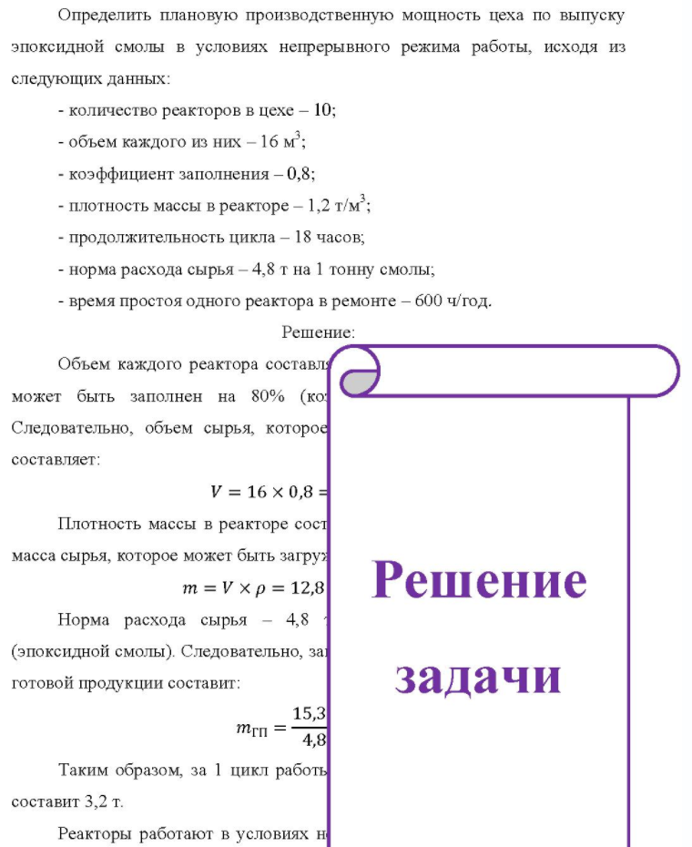 Определить плановую производственную мощность цеха по выпуску эпоксидной смолы в условиях непрерывного режима работы, исходя из следующих данных: - количество реакторов в цехе - 10; - объем каждого из них - 16 м3; - коэффициент