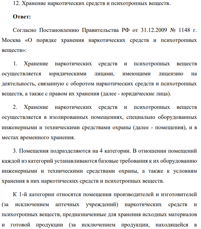 Хранение наркотических средств и психотропных веществ.