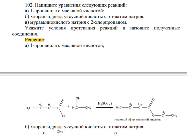 Напишите уравнения следующих реакций: а) 1-пропанола с масляной кислотой; б) хлорангидрида уксусной кислоты с этилатом натрия; в) муравьинокислого натрия с 2-хлорпропаном
