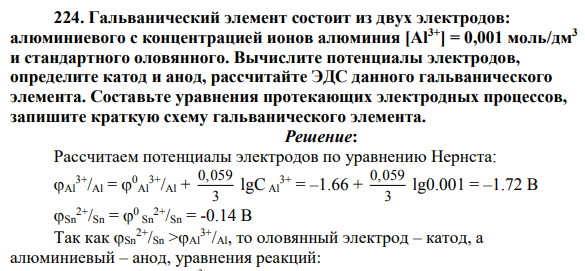 Гальванический элемент состоит из двух электродов: алюминиевого с концентрацией ионов алюминия [Al3+] = 0,001 моль/дм3 и стандартного оловянного. Вычислите потенциалы электродов, определите катод и анод, рассчитайте ЭДС данного гальванического элемента.