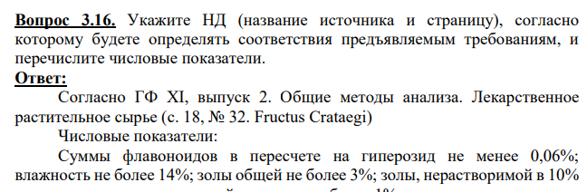 Укажите НД (название источника и страницу), согласно которому будете определять соответствия предъявляемым требованиям, и перечислите числовые показатели