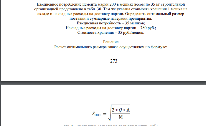Ежедневное потребление цемента марки 200 в мешках весом по 35 кг строительной организацией представлено в табл. 30. Там же указана стоимость хранения 1 мешка на складе и накладные расходы на доставку партии. Определить оптимальный размер поставки и суммарные издержки предприятия. Ежедневная потребность – 35 мешков; Накладные расходы на доставку партии – 780 руб.; Стоимость хранения – 35 руб./мешок.