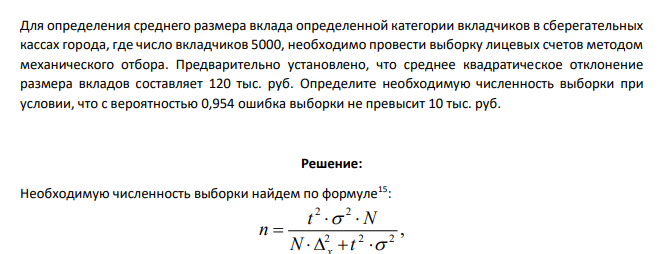Для определения среднего размера вклада определенной категории вкладчиков в сберегательных кассах города, где число вкладчиков 5000, необходимо провести выборку лицевых счетов методом механического отбора
