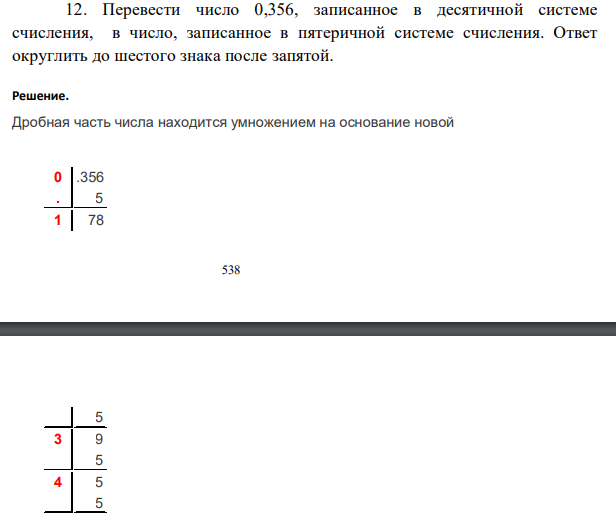 Перевести число 0,356, записанное в десятичной системе счисления, в число, записанное в пятеричной системе счисления. Ответ округлить до шестого знака после запятой.