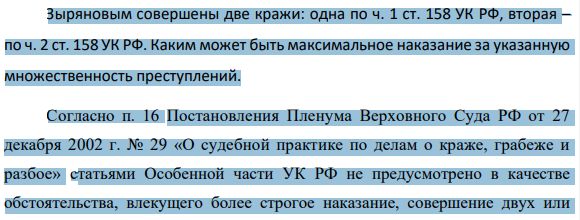Зыряновым совершены две кражи: одна по ч. 1 ст. 158 УК РФ, вторая – по ч. 2 ст. 158 УК РФ. Каким может быть максимальное наказание за указанную множественность преступлений.