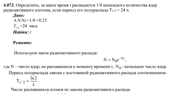 4.073. Определить, за какое время t распадается 1/4 начального количества ядер радиоактивного изотопа, если период его полураспада Т1/2 = 24 ч.