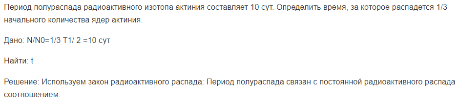 Период полураспада радиоактивного изотопа актиния составляет 10 сут. Определить время, за которое распадется 1/3 начального количества ядер актиния.