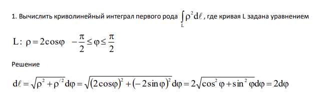 Вычислить криволинейный интеграл первого рода  L 2 d , где кривая L задана уравнением 2 2 L: 2cos     