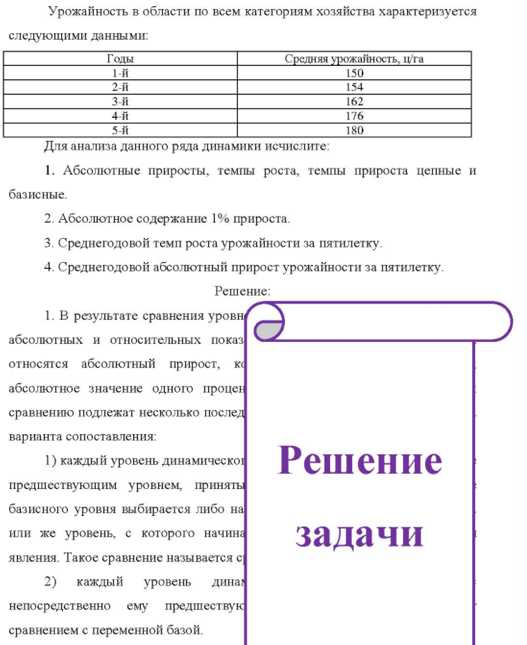 Урожайность в области по всем категориям хозяйства характеризуется Урс следующими данными: Годы Средняя урожайность, ц/га 1-й 2й й 5-й 150 154 162 176 180 Для анализа данного ряда динамики исчислите: 1. Абсолютные приросты, темпы роста, темпы прироста цепные и базисные. 2.