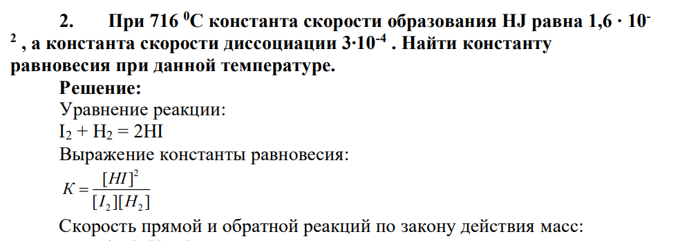 При 716 0С константа скорости образования HJ равна 1,6 ∙ 10- 2 , а константа скорости диссоциации 3∙10-4 . Найти константу равновесия при данной температуре.