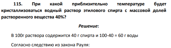 При какой приблизительно температуре будет кристаллизоваться водный раствор этилового спирта с массовой долей растворенного вещества 40%?