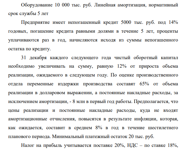 Вице-президент по маркетингу считает, что ежегодный объем реализации составит, в ближайшие 6 лет от 25000 до 20000 единиц оборудования по 2200 руб. за единицу в ценах текущего года.