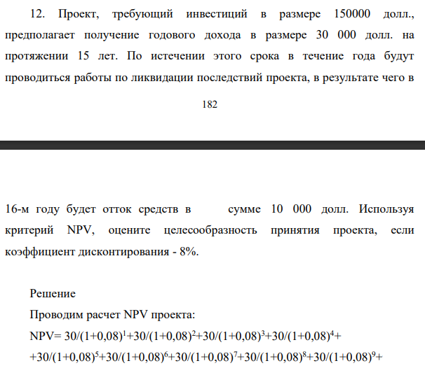 Проект, требующий инвестиций в размере 150000 долл., предполагает получение годового дохода в размере 30 000 долл. на протяжении 15 лет.