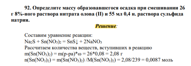 Определите массу образовавшегося осадка при смешивании 26 г 8%-ного раствора нитрата олова (II) и 55 мл 0,4 н. раствора сульфида натрия