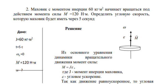 Маховик с моментом инерции 60 кг∙м2 начинает вращаться под действием момента силы М =120 Н∙м. Определить угловую скорость, которую маховик будет иметь через 5 секунд