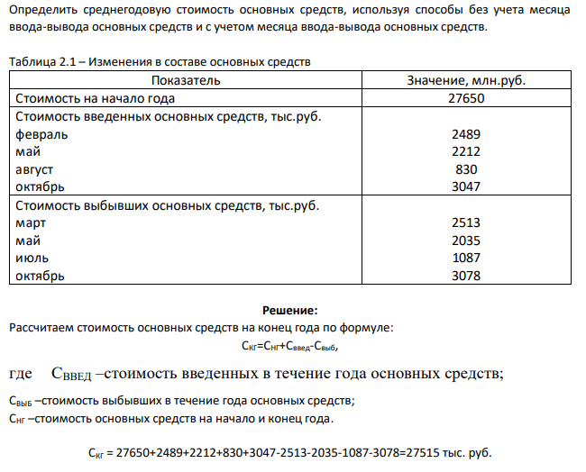 Определить среднегодовую стоимость основных средств, используя способы без учета месяца ввода-вывода основных средств и с учетом месяца ввода-вывода основных средств. Таблица 2.1 – Изменения в составе основных средств