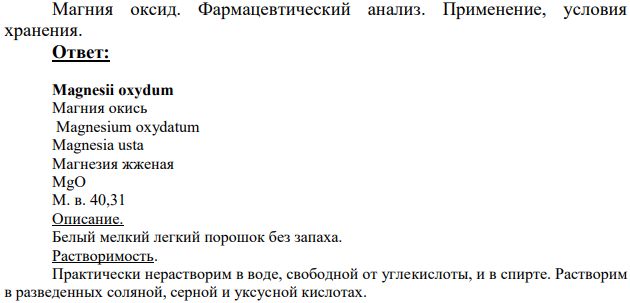 Магния оксид. Фармацевтический анализ.