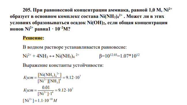 При равновесной концентрации аммиака, равной 1,0 М, Ni2+ образует в основном комплекс состава Ni(NH3)4 2+ . Может ли в этих условиях образовываться осадок Ni(OH)2, если общая концентрация ионов Ni2+ равна1 · 10–2М